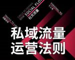 私域流量运营法则，高端玩家的私域流量是如何搭建的-大东资源库