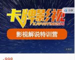 卡牌-影视解说特训营第三期，130节实操课，影视解说，技术答疑-大东资源库
