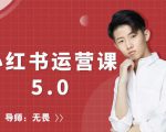 红商学院无畏小红书运营课5.0：从0开始，爆款笔记手到擒来-大东资源库