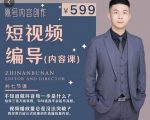 短视频编导先导课：​文案公式，脚本拆解，逻辑算法，让你的视频更容易上热门-大东资源库