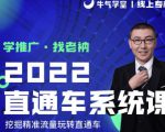 牛气学堂老衲2022直通车系统课+引力魔方系统课，精准拉新低价引流、卡位、收割-大东资源库