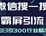 微信搜一搜霸屏引流课，打造被动精准引流系统，轻松日引300行业精准粉-大东资源库