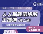 出发吧红人星球人人都能带货的主播课，让直播间人气翻倍的秘密-大东资源库