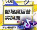 北极星-阿辉短视频运营实操班，0-1系统教学，​7-15天独立运营账号-大东资源库
