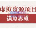 摸鱼思维·虚拟资源掘金课，虚拟资源的全套玩法 价值1880元-大东资源库