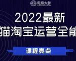 电商大参老梁新课，2022最新天猫淘宝运营全能课，助力店铺营销-大东资源库