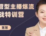 慧慧：运营型主播爆流实战特训营，月销千万直播间操盘手把手带玩转运营主播核心-大东资源库