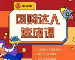抖音团购达人懒人最新玩法，0基础轻松学做团购达人（初级班+高级班）-大东资源库