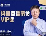 锤十八-抖音直播带货VIP课，专注直播带货有效盈利模式-大东资源库