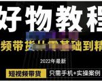锅锅老师好物分享课程：短视频带货从零基础到精通，只需手机+实操-大东资源库