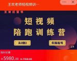 王欢红宝书短视频培训营，从认知、起号、实操、运营，适合新人起步-大东资源库
