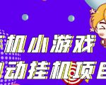 单窗口日15-20,最新PG助手小游戏挂机薅羊毛项目!-大东资源库