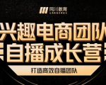 兴趣电商团队自播成长营，解密直播流量获取承接放大的核心密码-大东资源库
