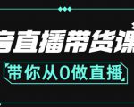 抖音直播带货课程：带你从0开始，学习主播、运营、中控分别要做什么-大东资源库