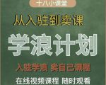 学浪计划，从入驻到卖课，学浪卖课全流程讲解（十八小课堂）-大东资源库