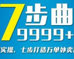 从认知到实操，七部曲打造9999+单外卖新店爆单-大东资源库