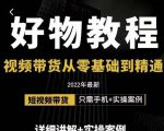 小猛好物分享专业实操课，短视频带货从零基础到精通，详细讲解+实操案-大东资源库