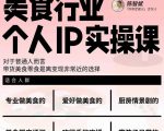 美食行业个人IP实操课，对于普通人而言，带货美食零食是离变现非常近的选择-大东资源库