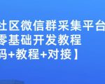 外面卖1000的人脉社区微信群采集平台小白0基础开发教程【源码+教程+对接】-大东资源库