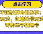 老梁日不落社群内部分享:日不落直播间玩法,鱼塘起号玩法,新人零粉丝平播起号-大东资源库