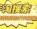 沧海老师·手淘搜索、手淘推荐持续拉升实操必备，简单易学，快速掌握-大东资源库