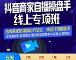 羽川-抖音商家自播操盘手线上专项班，深度解决商家直播底层逻辑及四大运营难题-大东资源库