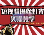 短视频摄像-灯光实战教学，想拍好短视频，这个课程一定是必看课-大东资源库