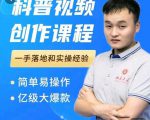 科普视频创作教程，爆红达人运营方法，简单易操作，亿级大爆款-大东资源库