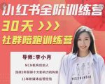 李小月小红书全阶短视频训练营，30天打造专属IP-大东资源库