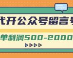 外面卖1799的代开公众号留言号项目，一单利润500-2000元【视频教程】-大东资源库