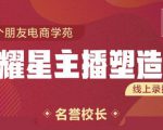 交个朋友:闪耀星主播塑造营2207期，3天2夜入门带货主播，懂人性懂客户成为王者销售-大东资源库