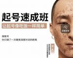 新手起号必备速成班课程，0基础起号到千万爆款实操课，让抖音起号像吃饭一样简单-大东资源库