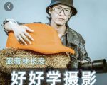 好好学摄影-林长安的摄影入门课-跟我迈入摄影之门-大东资源库