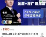 牛气学堂【精准人群】运营+推广训练营，7天线上集训，引爆店铺销量-大东资源库