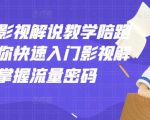 老韩说剧影视解说教学陪跑班，帮助你快速入门影视解说，轻松掌握流量密码-大东资源库