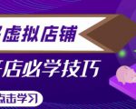 拼多多虚拟店铺，新手开网店注册自动发货教程-大东资源库