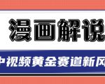 白宇社漫画解说项目，中视频黄金赛道，0基础小白也可以操作-大东资源库
