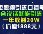 安妈·短视频引流口播号，会说话就能引流，一年收益20W（价值1888元）-大东资源库