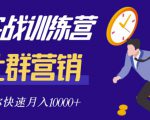社群营销全套体系课程，助你了解什么是社群，教你快速步入月营10000+-大东资源库