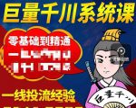 铁甲有好招·巨量千川进阶课，零基础到精通，没有废话，实操落地-大东资源库
