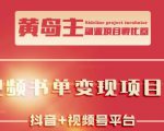 黄岛主·短视频哲学赛道书单号训练营：吊打市面上同类课程，带出10W+的学员-大东资源库