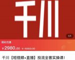 七巷社·千川【短视频+直播】投流全套实操课，玩转千川付费投放的各种技巧-大东资源库