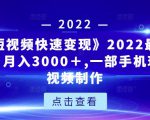 《快手短视频快速变现》2022最全面短视变现，月入3000＋,一部手机玩快手短视频制作-大东资源库