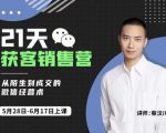 蔡汶川21天获客销售营，从陌生到成交的微信经营术，带你破解微信的获客与变现-大东资源库