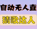 最新无人直播猜歌达人互动游戏项目，支持抖音+视频号-大东资源库