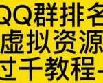 通过QQ群排名技术推广虚拟资源网站日入过千教程+工具-大东资源库