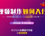 蟹老板·视频制作如何入行，教你如何从事这个行业以及如何接单-大东资源库