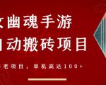倩女幽魂手游半自动搬砖，工作室养老项目，单机高达100+【详细教程+一对一指导】-大东资源库