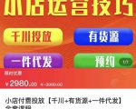 七巷社·小店付费投放【千川+有资源+一件代发】全套课程，从0到千级跨步的全部流程-大东资源库