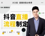 大力说·直播流程必修课，善用流程管理直播间，让工作更合规更高效-大东资源库